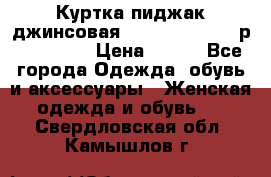 Куртка пиджак джинсовая CASUAL CLOTHING р. 46-48 M › Цена ­ 500 - Все города Одежда, обувь и аксессуары » Женская одежда и обувь   . Свердловская обл.,Камышлов г.